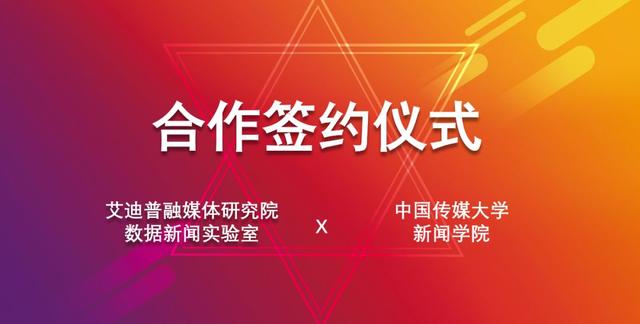 i資訊|艾迪普融媒體研究院與中國傳媒大學新聞學院簽約合作