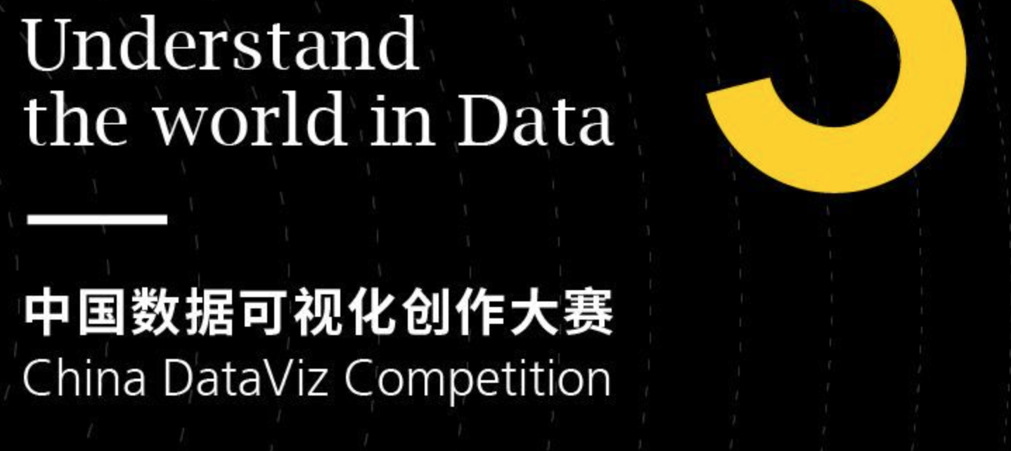 i資訊 ｜ 六大獎(jiǎng)項(xiàng)！首屆中國(guó)數(shù)據(jù)可視化創(chuàng)作大賽開賽啦！