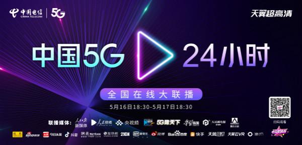 中國電信“5G.24小時”在線大聯(lián)播，艾迪普科技邀您觀看