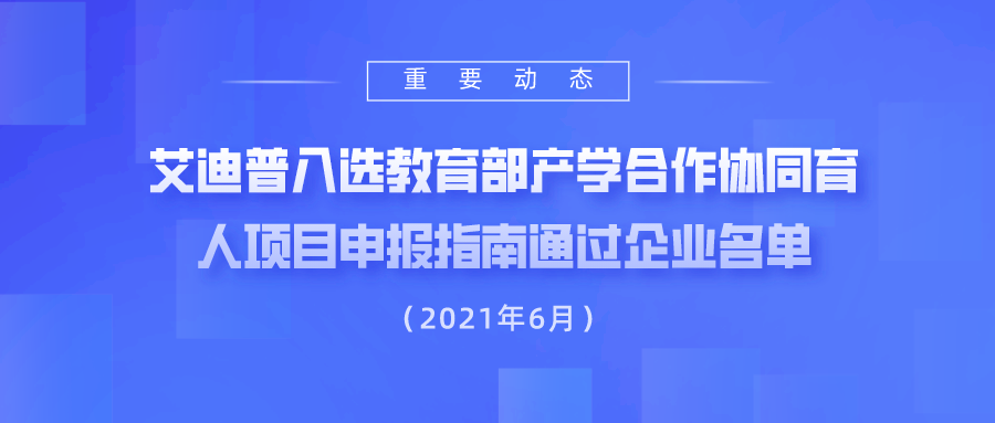 艾迪普入選2021年6月教育部產(chǎn)學(xué)合作協(xié)同育人項(xiàng)目申報(bào)指南通過企業(yè)名單