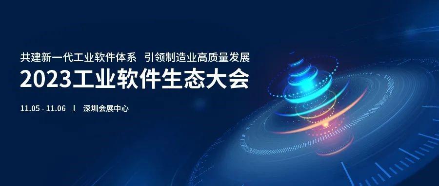 亮點(diǎn)搶先看丨和艾迪普一起開啟2023工業(yè)軟件生態(tài)大會(huì)之旅