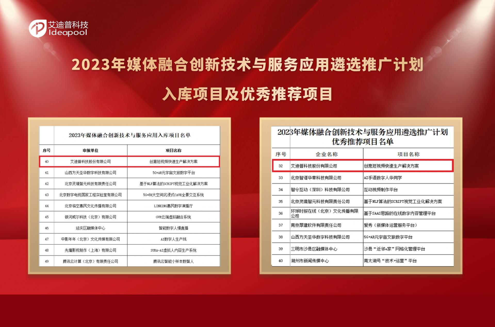 艾迪普入選2023年媒體融合創(chuàng)新技術與服務應用遴選推廣計劃入庫項目及優(yōu)秀推薦項目