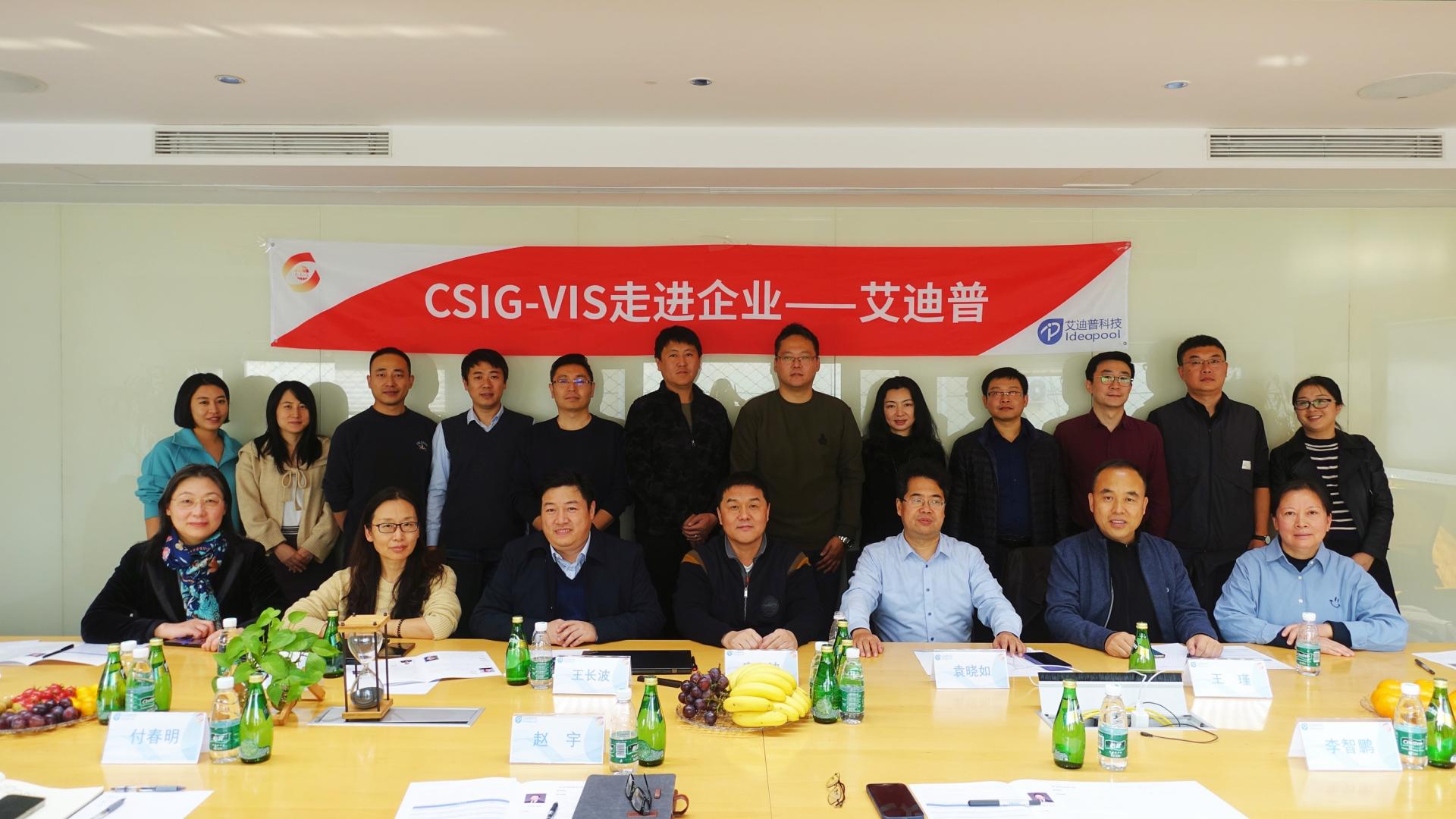 聚焦可視化前沿丨“CSIG-VIS走進企業(yè)—艾迪普”活動成功舉辦